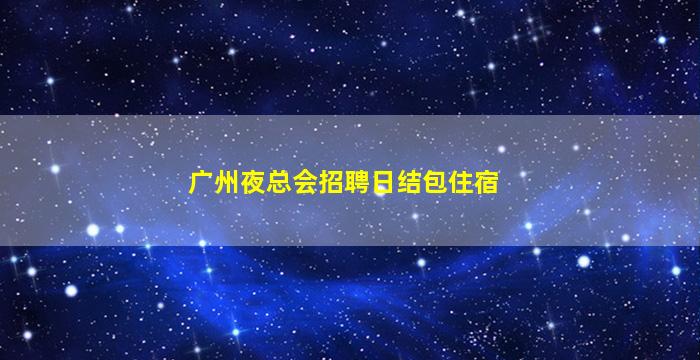南昌夜场招聘